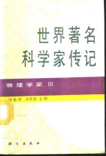 世界著名科学家传记  物理学家  3