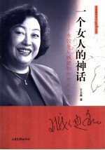 一个女人的神话  水饺皇后臧健和的悲欢人生