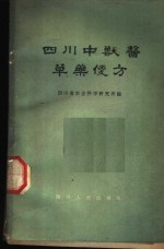 <em>四川</em>中兽医草药便方