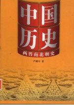 <em>中国</em>历史  4  两晋南北朝史