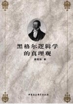<em>黑<em>格尔</em></em><em>逻<em>辑学</em></em>的真理观
