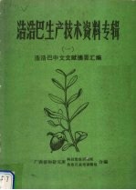 浩浩巴生产<em>技术</em>资料专辑  1  浩浩巴中文文献摘要汇编