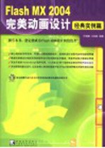 Flash MX 2004完美动画<em>设计</em>  经典实例篇