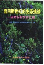 面向新世纪的生态挑战  自然保护文件汇编