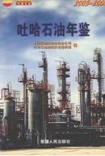 吐哈<em>石油</em>年鉴  2003-2004