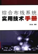 综合布线系统实用技术<em>手册</em>