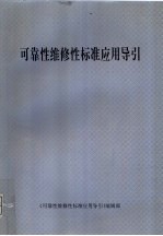 可靠性维修性标准<em>应用</em>导引