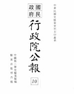 行政院公报  第六十号  中华民国十八年六月二十九日