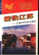 爱我江苏：江苏中学生作文精品