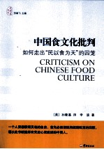 中国食文化批判  如何走出“民以食为天”的囚笼