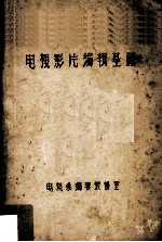 电视影片<em>编辑</em>基础