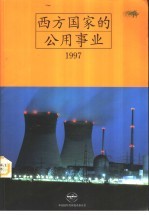 西方国家的公用事业  1997
