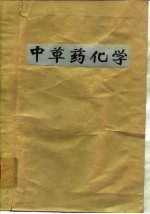 <em>中<em>草药</em></em>化学