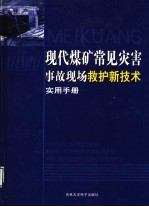现代煤矿常见灾害事故现场救护新技术实用手册  第3<em>卷</em>