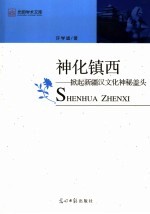神化镇西  掀起新疆汉文化神秘盖头