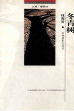 二十世纪中国<em>著</em>名作家散文经典  冬青树