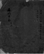 厦门<em>市志</em>（民国）  第1册
