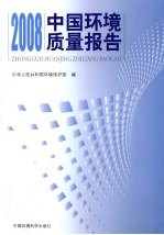 2008中国<em>环境</em>质量报告