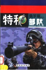 俄罗斯特种部队  上  第2版
