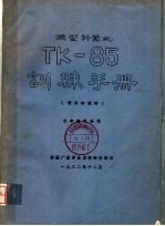 微型计算机TK-85训练<em>手册</em> <em>硬件</em><em>和</em>软件