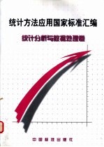 统计方法应用国家标准汇编：统计分析与数据处理<em>卷</em>