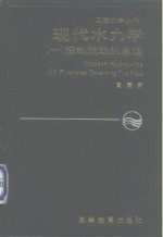现代水力学 1 控制流动的原理 I <em>PRINCIPLES</em> GOVERNING THE FLOW