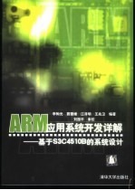 ARM<em>应用</em>系统<em>开发</em><em>详解</em>  基于S3C4510B的系统设计