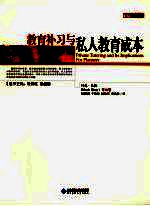 教育补习与私人教育成本