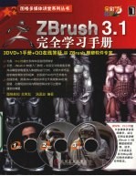 ZBrush3.1<em>完全</em>学习<em>手册</em>