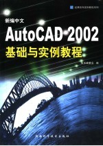 新编中文AutoCAD 2002<em>基础</em><em>与</em><em>实例</em><em>教程</em>