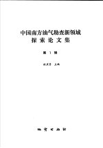 中国南方油气勘查新领域探索论<em>文集</em>  <em>第</em><em>1</em><em>辑</em>