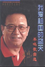 我爱祖国的蓝天  <em>羊鸣</em>歌曲选