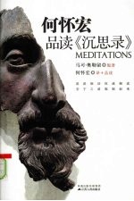 <em>何<em>怀宏</em></em>品读《沉思录》