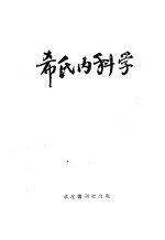 希氏内科学  2  <em>消化</em><em>系统</em>疾病篇