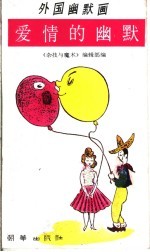 外国幽默画  第1集  爱情的幽默