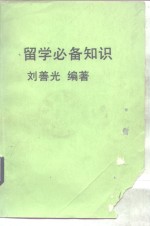 留学必备知识