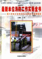 最新单位消防工作实务全书：机关团体企业事业单位消防安全管理指南  第3卷