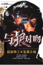 与狼对吻  <em>超级</em>特工  坠落之魂