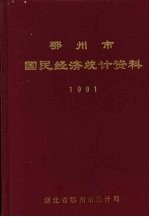鄂州市国民经济<em>统计</em>资料  1991年