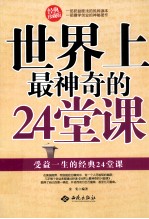 <em>世界</em>上最<em>神奇</em><em>的</em>24堂课  经典珍藏版