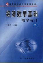 经济数学基础  <em>下</em>  <em>概率</em>统计