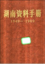 湖南资料<em>手册</em>  1949-1989
