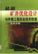 最新矿井优化设计与井巷<em>工程</em>安全<em>技术</em>改造实用<em>手册</em>  第2卷