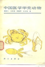 中国医学甲壳动物
