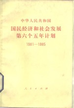 中华人民<em>共<em>和国</em></em>国民经济和社会发展第六个五年计划  1981-1985