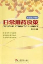 日常用药良策  老百姓<em>实用</em>版
