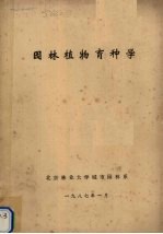 <em>园林</em>植物育种学