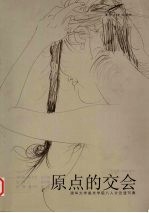原点的交会  清华大学美术学院八人文论速写集