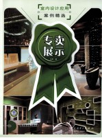 室内<em>设计</em>应用案例精选  专卖展示