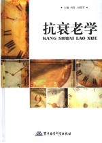 抗衰老学
